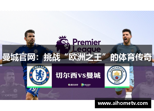 曼城官网：挑战“欧洲之王”的体育传奇