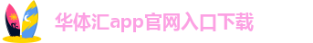 华体汇app安卓版